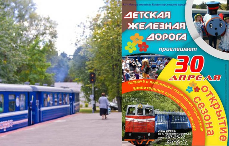 Детская железная дорога Минск: расписание 2016