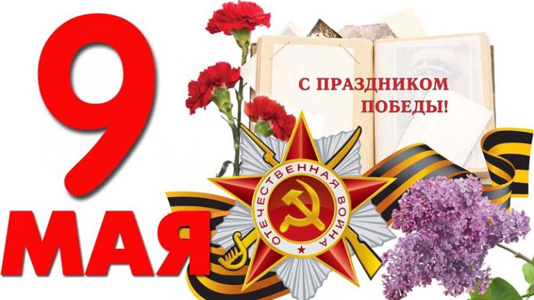 Поздравления с 9 мая (Днем Победы): видео поздравления