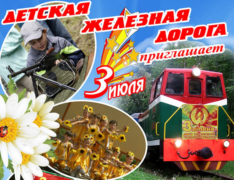 Детская железная дорога в Минске – 3 июля 2016