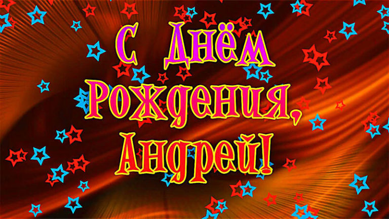 С Днем Рождения Андрей: поздравления, картинки, открытки и видео поздравления