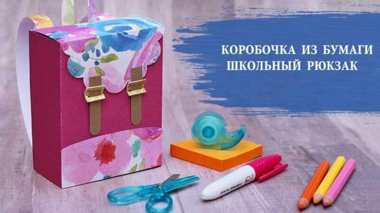 Коробочка из бумаги в виде школьного рюкзака своими руками