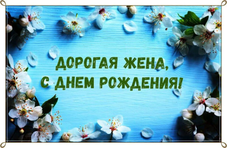 С Днем Рождения жене: поздравления, картинки, открытки и видео поздравления