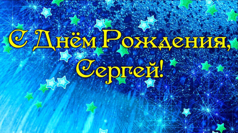 С Днем Рождения Сергей: поздравления, картинки, открытки и видео поздравления