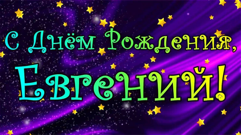 С Днем Рождения Женя (Евгений, Женечка, Жека): поздравления, открытки, картинки и видео поздравления