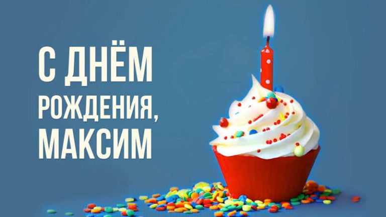 С Днем Рождения Максим (Макс, Максимка): поздравления, картинки, открытки и видео поздравления