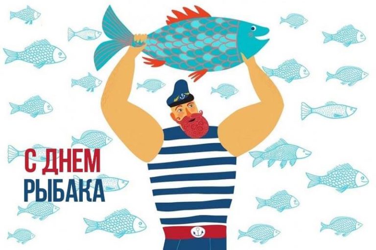 День Рыбака: поздравления, картинки, открытки и видео поздравления