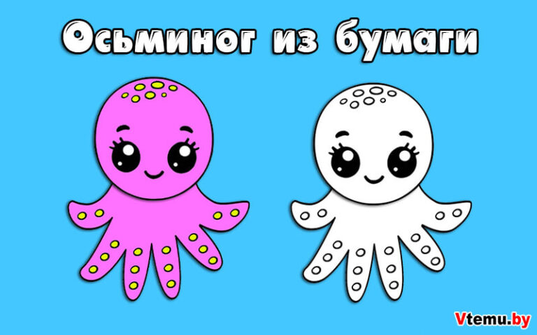 Как сделать осьминога? Осьминог из бумаги своими руками