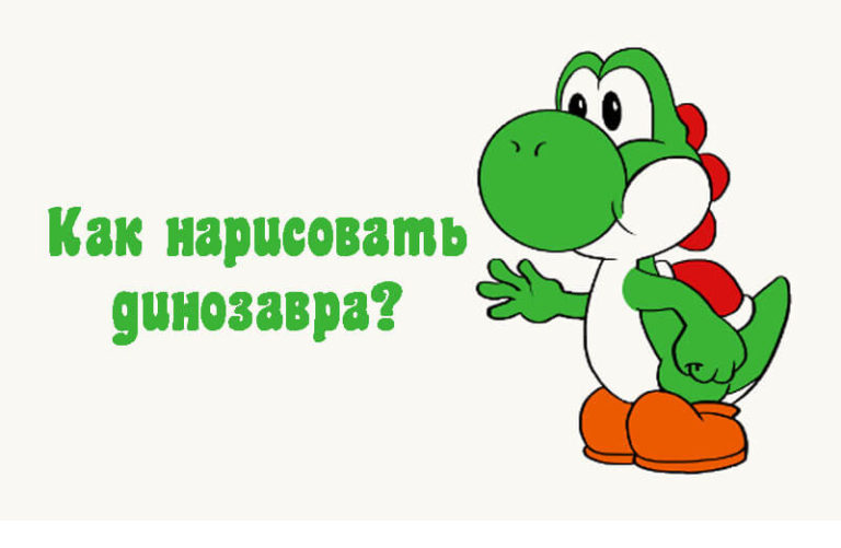 Как нарисовать динозавра для детей поэтапно карандашом?