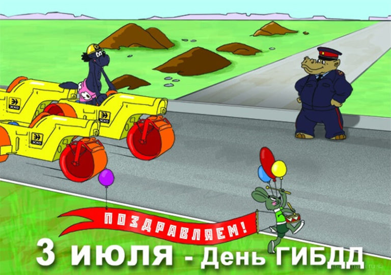 День ГАИ (ГИБДД): поздравления, картинки и открытки