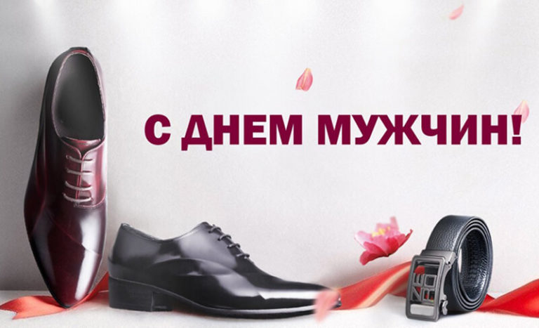 День Мужчин: поздравления, картинки, открытки и видео поздравления