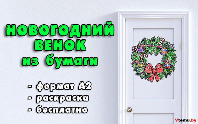 Новогодний венок из бумаги (раскраска, формат А2)