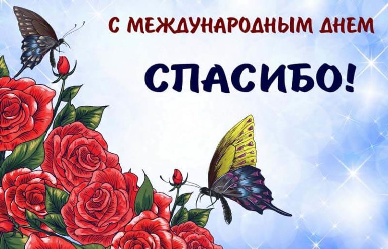 День Спасибо (11 января): поздравления, картинки, видео