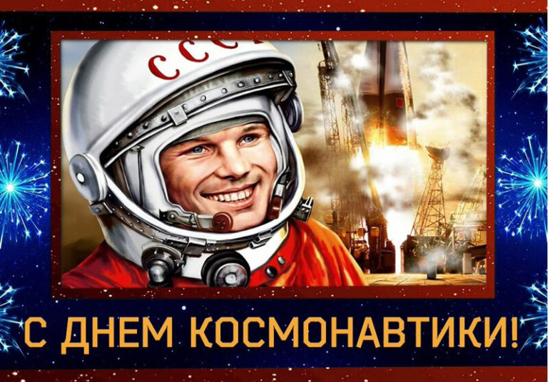День Космонавтики (12 апреля): поздравления, картинки, открытки, голосовые и видео поздравления