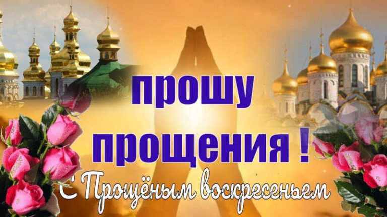Прощеное воскресенье: поздравления, картинки, открытки, голосовые и видео поздравления