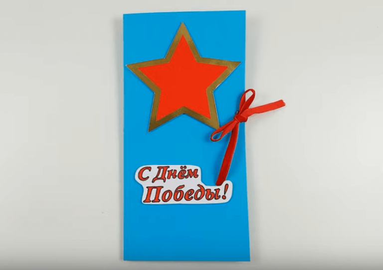 Открытка на 9 мая своими руками из цветной бумаги и картона