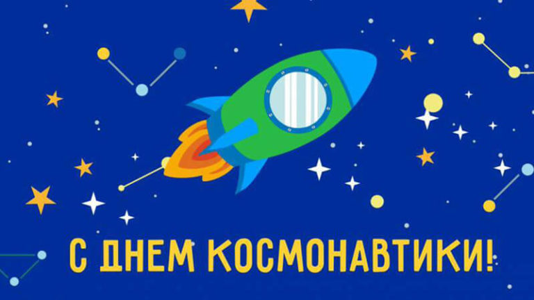 Растяжка С Днем космонавтики распечатать бесплатно
