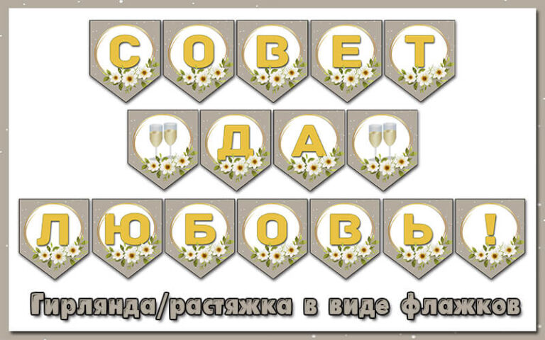 Гирлянда Совет да любовь по буквам распечатать бесплатно