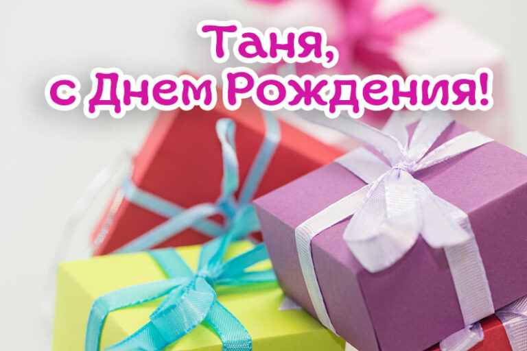 С Днем Рождения Татьяна (Таня, Танюша, Танечка): картинки, открытки и видео