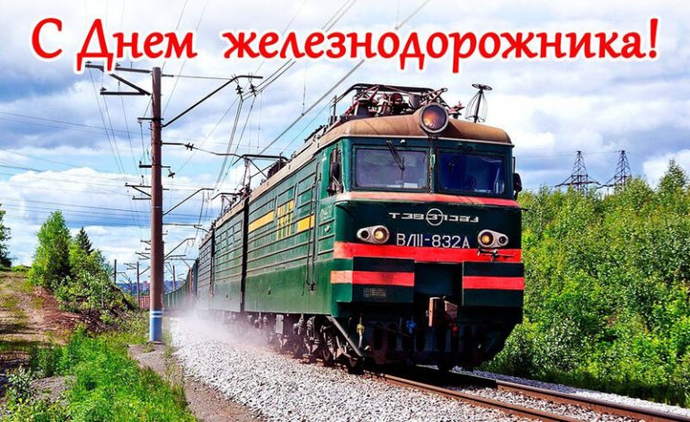 Гирлянда/растяжка С Днем железнодорожника по буквам