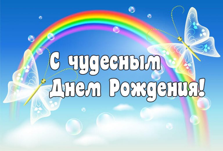 С чудесным Днем Рождения гирлянда/растяжка распечатать
