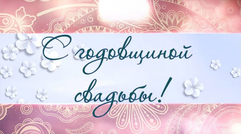 С годовщиной свадьбы: поздравления, картинки и видео