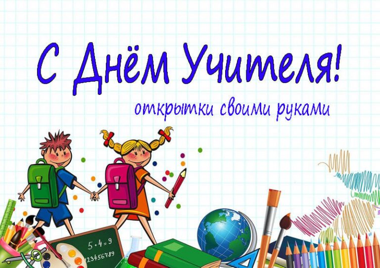 Как сделать открытку С Днем учителя своими руками?