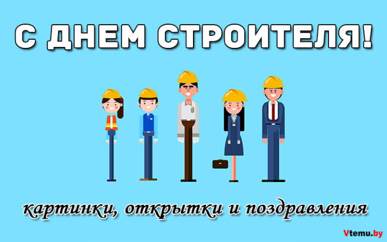 День Строителя: поздравления, картинки, открытки и видео