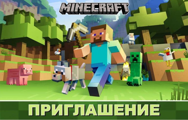 Приглашения Майнкрафт (Minecraft) скачать бесплатно
