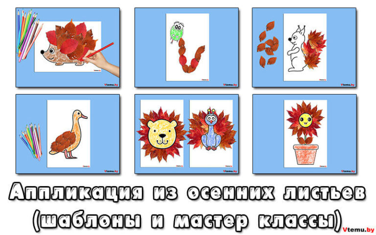 Поделки из осенних листьев своими руками для детей