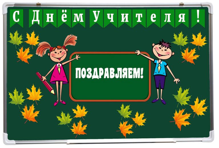 Шаблоны ко Дню Учителя для оформления школьной доски