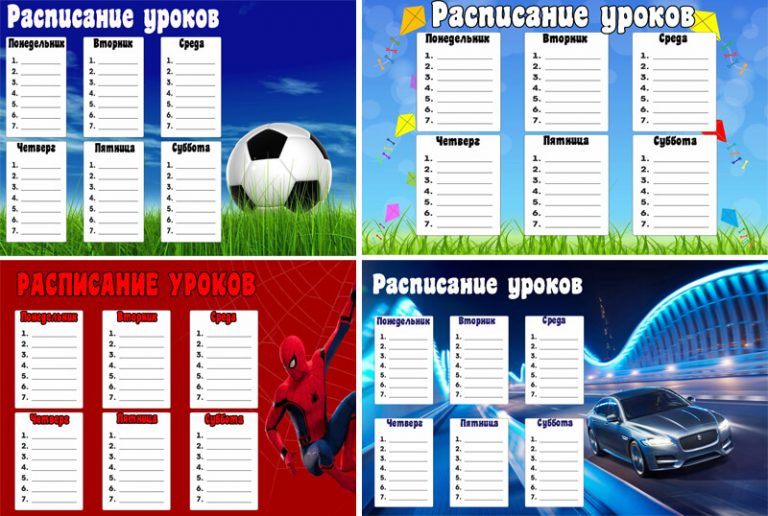 Расписание уроков для мальчиков распечатать шаблоны