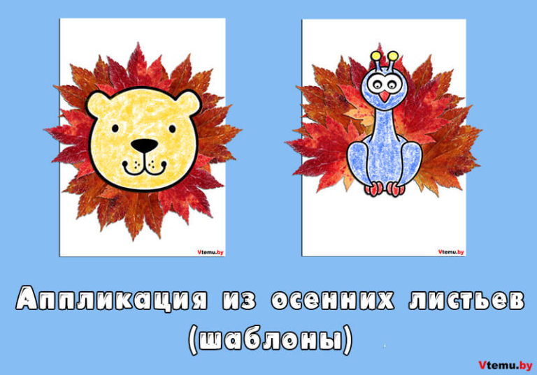 Поделки из листьев. Аппликации из листьев своими руками