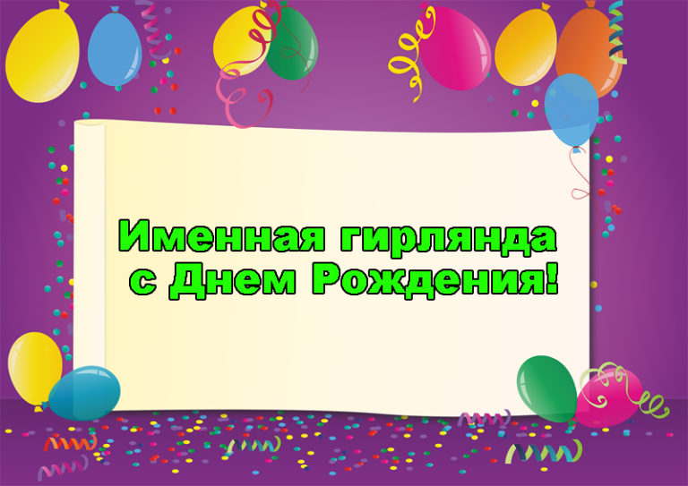 Именная гирлянда С Днем Рождения распечатать бесплатно