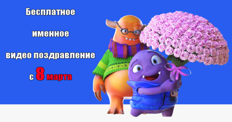 Поздравление с 8 марта бесплатно. Именное видео поздравление