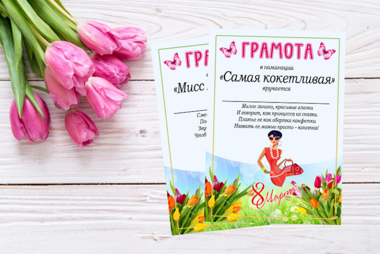 Грамоты на 8 марта женщинам, коллегам, девочкам