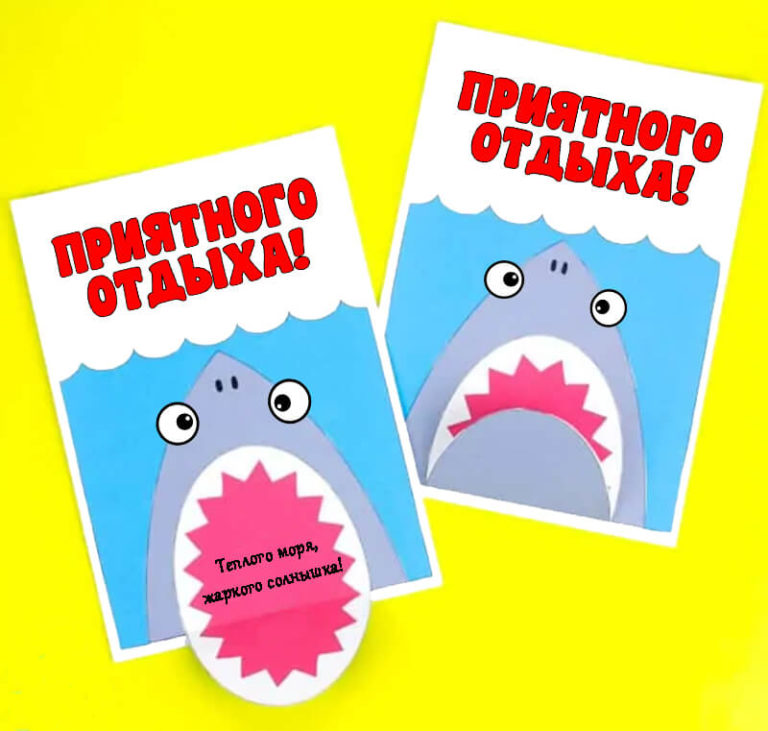 Открытка Хорошего отдыха на море (шаблон и мастер класс)