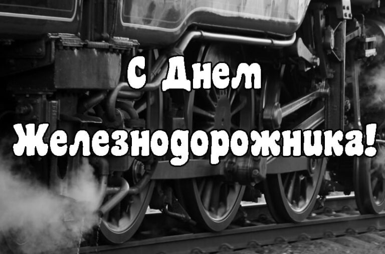 День железнодорожника видео поздравления, видео клипы