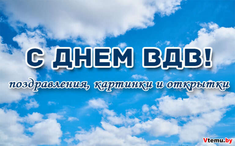 День ВДВ (2 августа): поздравления, картинки, открытки