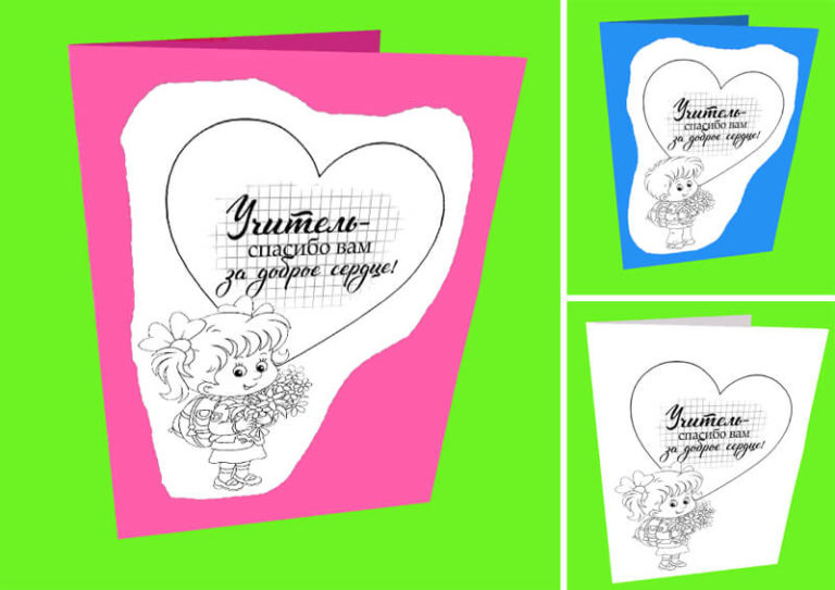 Открытка раскраска учителю ко Дню учителя, 1 сентября