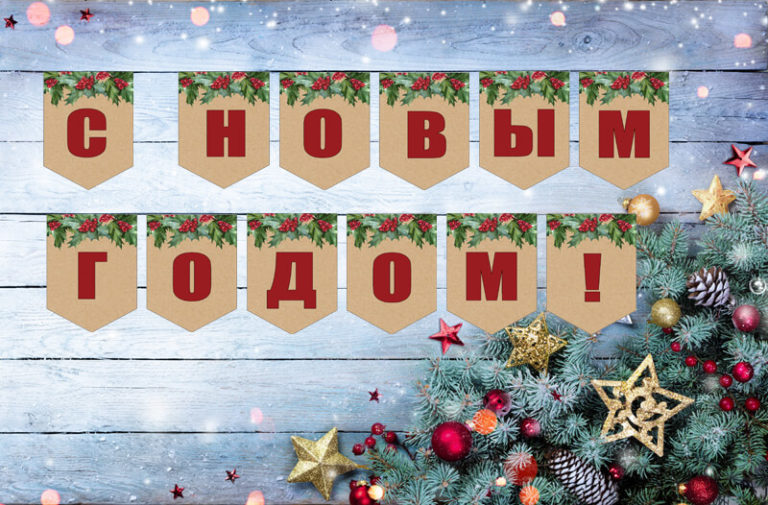 Гирлянда/растяжка С Новым 2025 годом и Рождеством по буквам