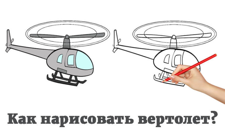 Как нарисовать вертолет карандашом поэтапно для детей