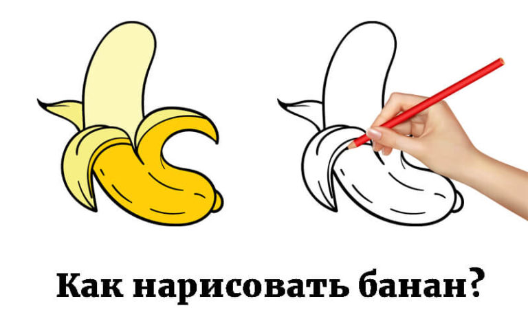 Как нарисовать банан карандашом поэтапно?