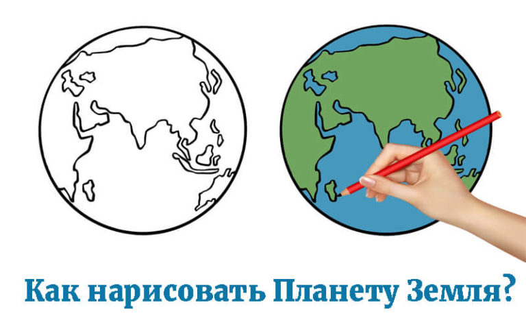 Как нарисовать Планету Земля карандашом легко?