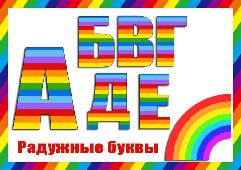 Буквы на листе А4 распечатать красивые для оформления