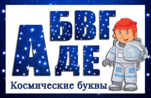 Космические буквы для вырезания распечатать