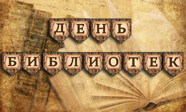 Флажки с буквами ко Дню Библиотек/Дню библиотекаря
