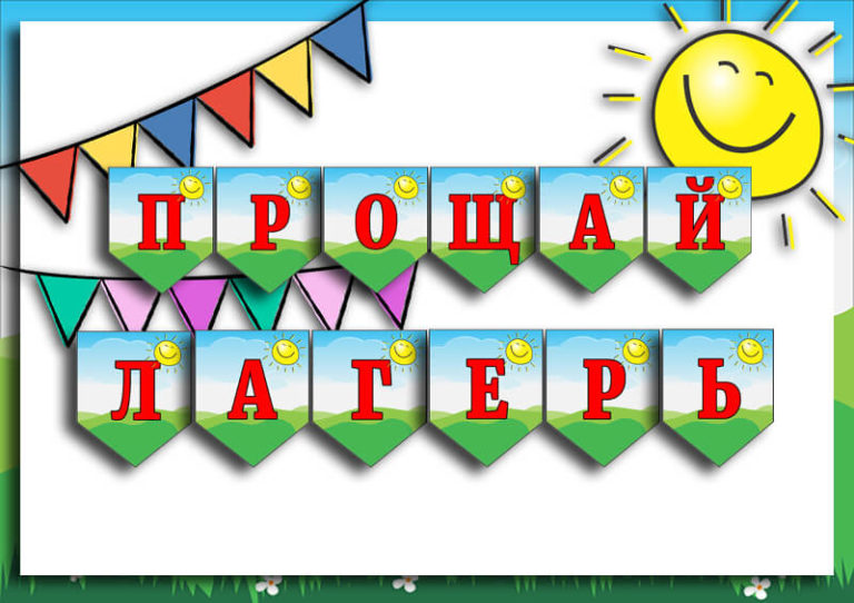 Растяжка «Прощай, лагерь!» в виде флажков с буквами