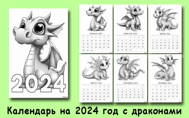 Календарь на 2024 год с милыми драконами распечатать