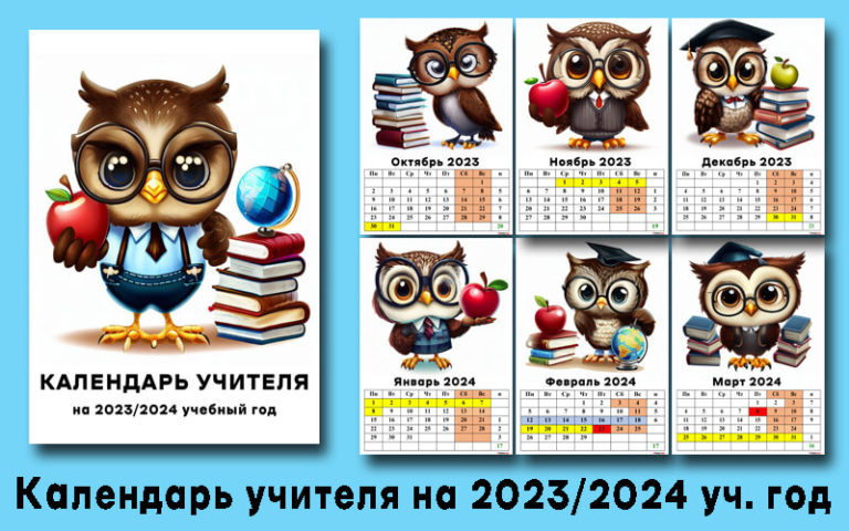 Календарь учителя на 2023-2024 учебный год распечатать