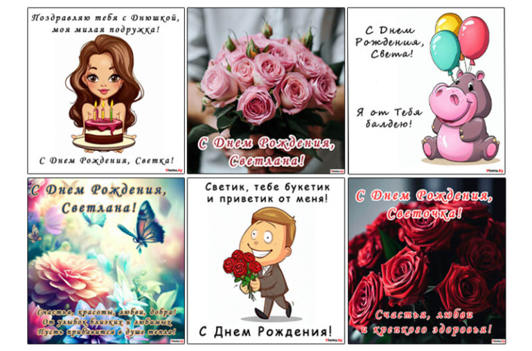 С Днем Рождения Светлана (Света, Светик): картинки, открытки
